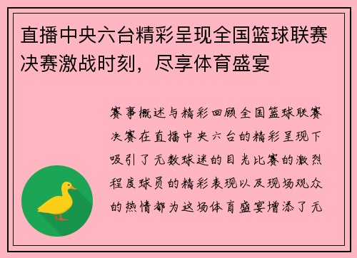 直播中央六台精彩呈现全国篮球联赛决赛激战时刻，尽享体育盛宴