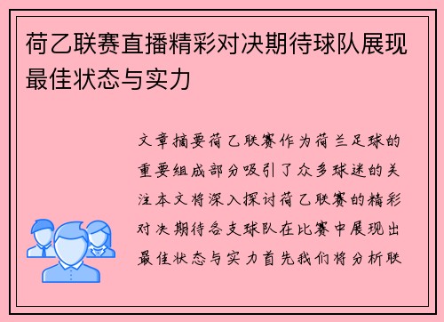荷乙联赛直播精彩对决期待球队展现最佳状态与实力