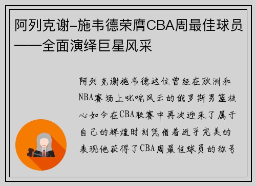 阿列克谢-施韦德荣膺CBA周最佳球员——全面演绎巨星风采