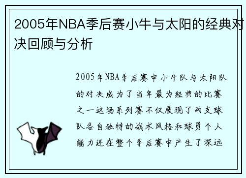 2005年NBA季后赛小牛与太阳的经典对决回顾与分析