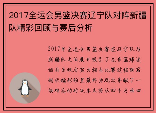 2017全运会男篮决赛辽宁队对阵新疆队精彩回顾与赛后分析