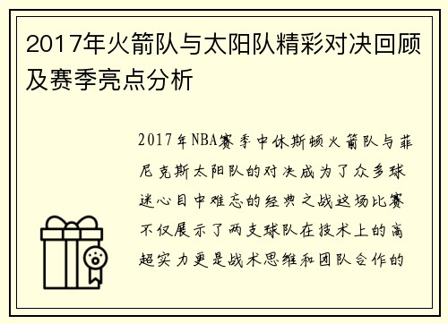 2017年火箭队与太阳队精彩对决回顾及赛季亮点分析