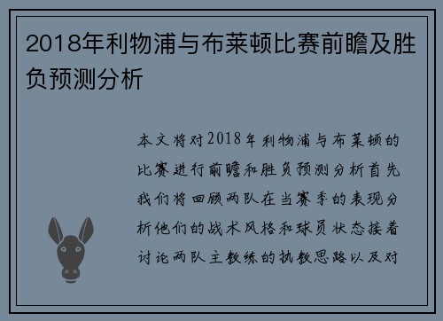 2018年利物浦与布莱顿比赛前瞻及胜负预测分析