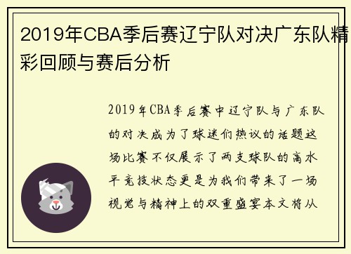 2019年CBA季后赛辽宁队对决广东队精彩回顾与赛后分析
