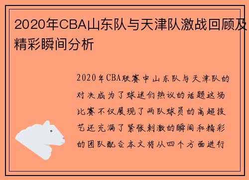 2020年CBA山东队与天津队激战回顾及精彩瞬间分析