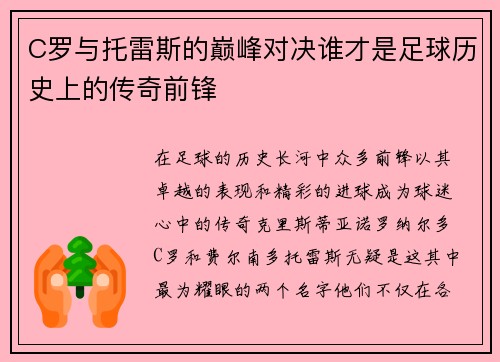 C罗与托雷斯的巅峰对决谁才是足球历史上的传奇前锋