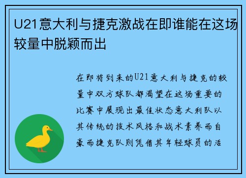 U21意大利与捷克激战在即谁能在这场较量中脱颖而出