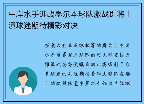中岸水手迎战墨尔本球队激战即将上演球迷期待精彩对决
