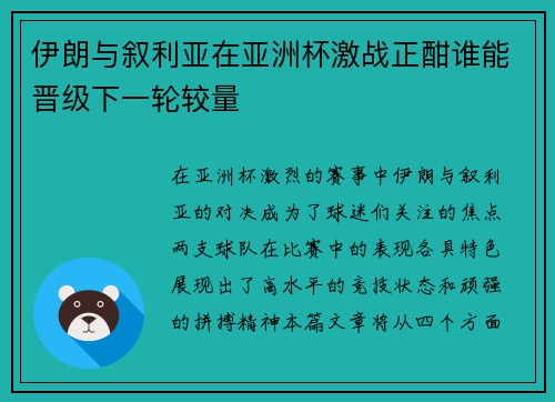 伊朗与叙利亚在亚洲杯激战正酣谁能晋级下一轮较量