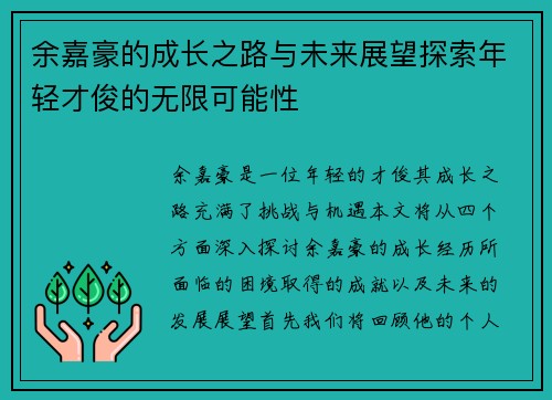 余嘉豪的成长之路与未来展望探索年轻才俊的无限可能性