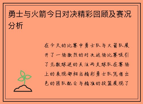 勇士与火箭今日对决精彩回顾及赛况分析