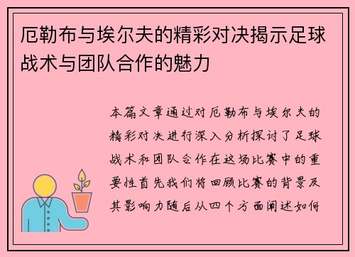 厄勒布与埃尔夫的精彩对决揭示足球战术与团队合作的魅力