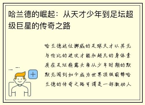 哈兰德的崛起：从天才少年到足坛超级巨星的传奇之路