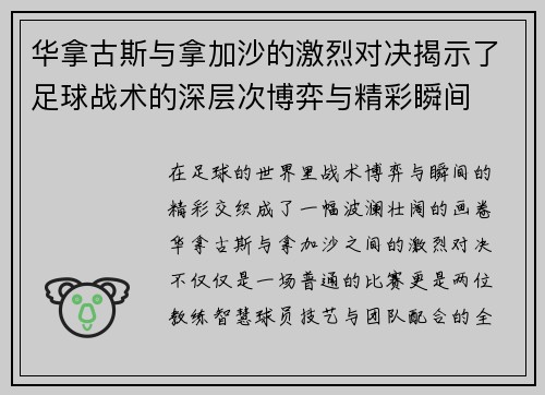华拿古斯与拿加沙的激烈对决揭示了足球战术的深层次博弈与精彩瞬间