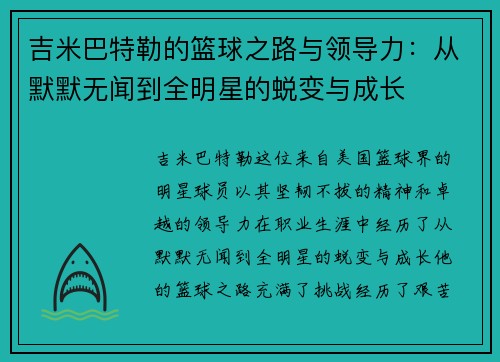 吉米巴特勒的篮球之路与领导力：从默默无闻到全明星的蜕变与成长