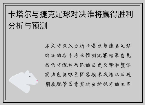 卡塔尔与捷克足球对决谁将赢得胜利分析与预测
