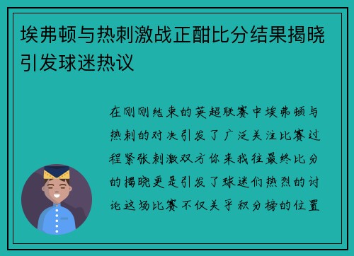 埃弗顿与热刺激战正酣比分结果揭晓引发球迷热议