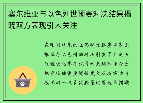 塞尔维亚与以色列世预赛对决结果揭晓双方表现引人关注