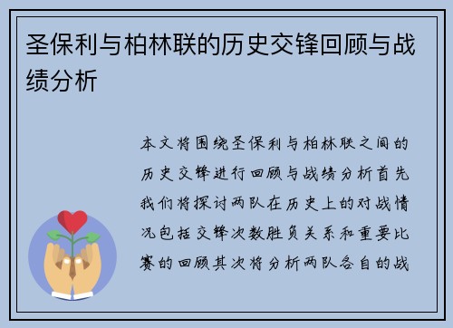 圣保利与柏林联的历史交锋回顾与战绩分析