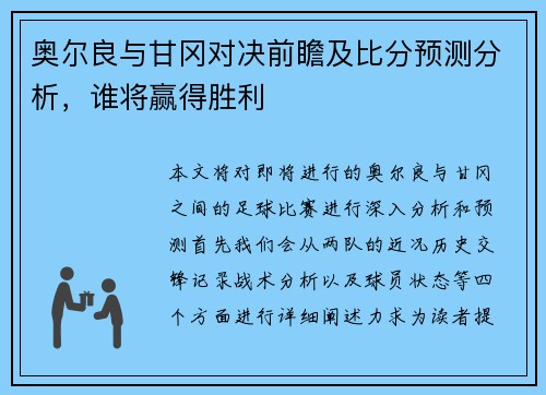 奥尔良与甘冈对决前瞻及比分预测分析，谁将赢得胜利