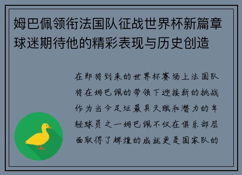 姆巴佩领衔法国队征战世界杯新篇章球迷期待他的精彩表现与历史创造