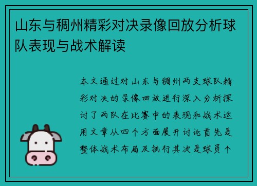 山东与稠州精彩对决录像回放分析球队表现与战术解读