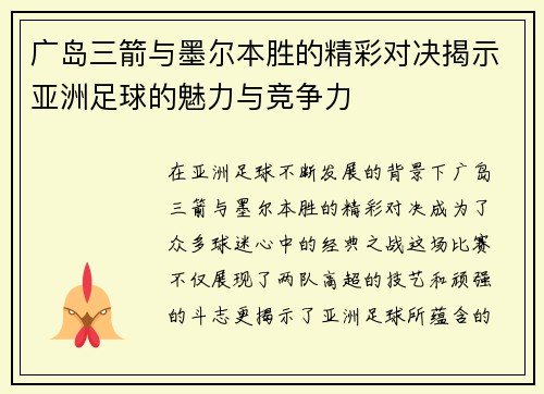 广岛三箭与墨尔本胜的精彩对决揭示亚洲足球的魅力与竞争力
