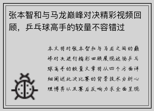 张本智和与马龙巅峰对决精彩视频回顾，乒乓球高手的较量不容错过