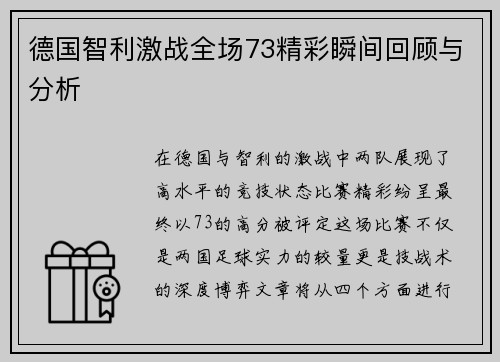 德国智利激战全场73精彩瞬间回顾与分析